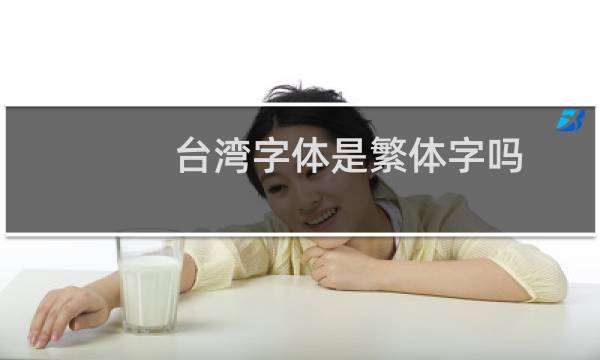 台湾字体是繁体字吗
