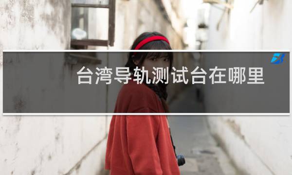 台湾导轨测试台在哪里