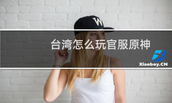 台湾怎么玩官服原神