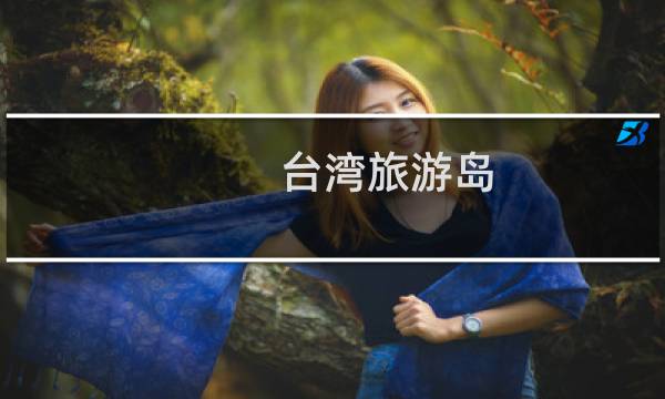 台湾旅游岛