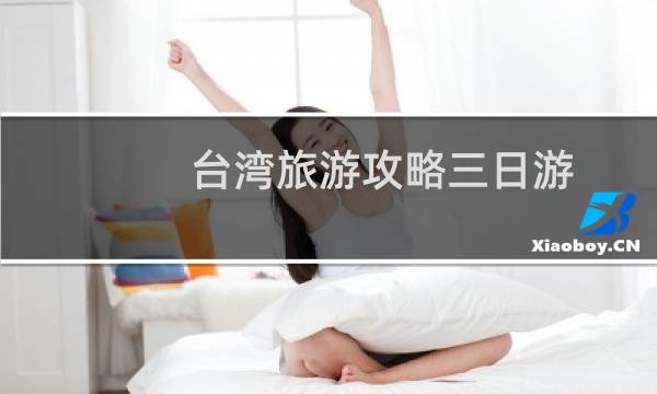 台湾旅游攻略三日游