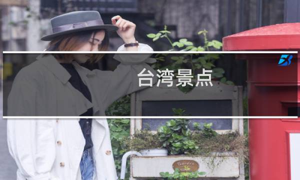 台湾景点