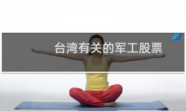 台湾有关的军工股票