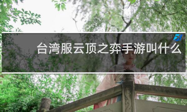 台湾服云顶之弈手游叫什么