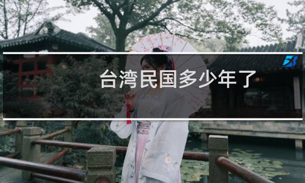 台湾民国多少年了