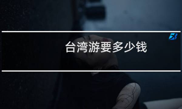 台湾游要多少钱