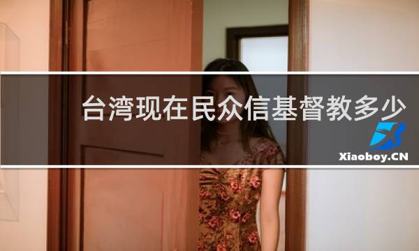 台湾现在民众信基督教多少