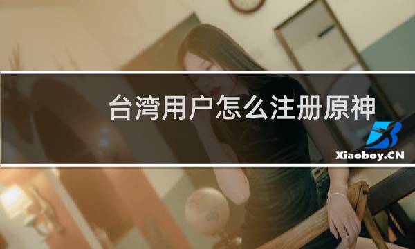 台湾用户怎么注册原神