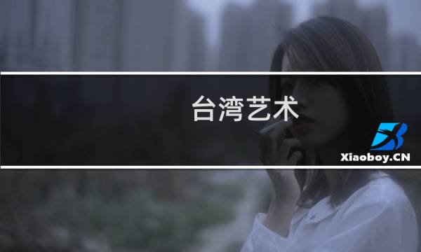 台湾艺术