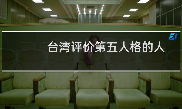 台湾评价第五人格的人