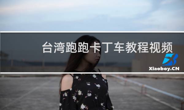 台湾跑跑卡丁车教程视频