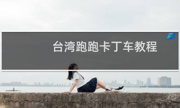 台湾跑跑卡丁车教程