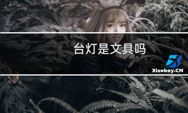 台灯是文具吗