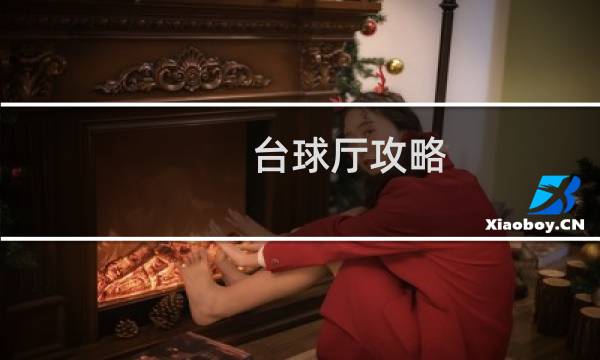 台球厅攻略