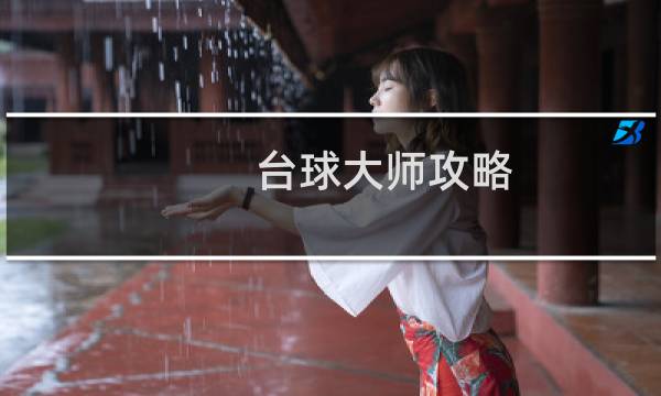台球大师攻略