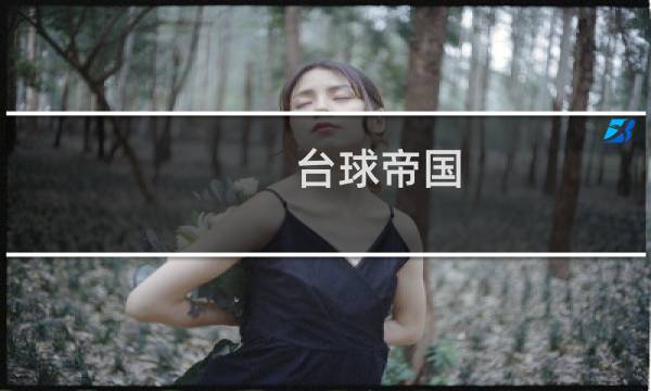 台球帝国 攻略