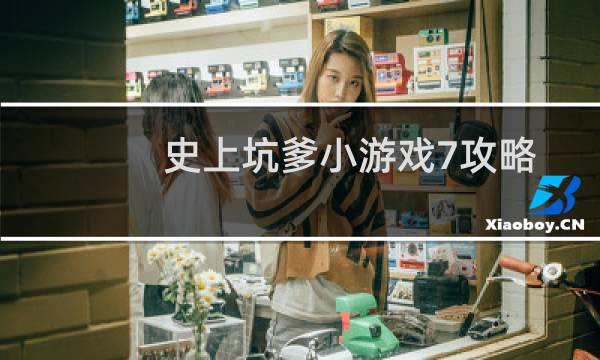 史上坑爹小游戏7攻略