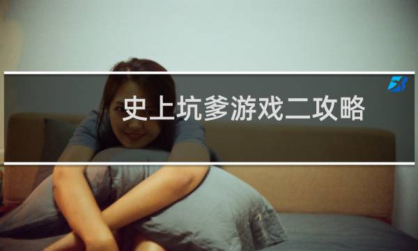 史上坑爹游戏二攻略