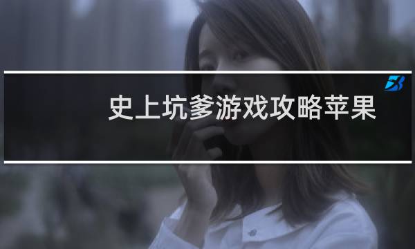 史上坑爹游戏攻略苹果