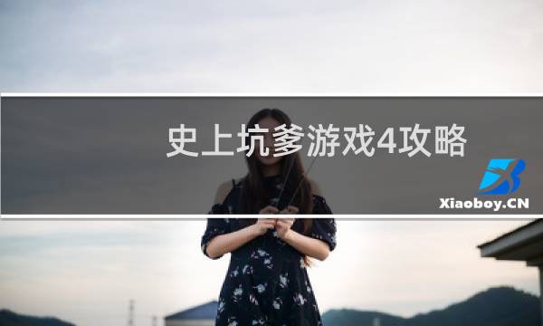 史上坑爹游戏4攻略