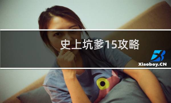 史上坑爹15攻略