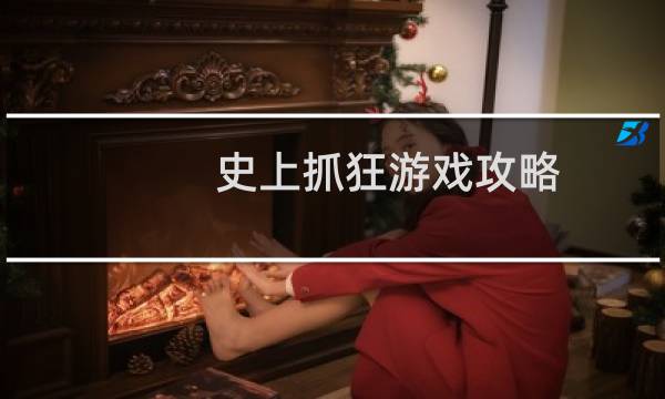 史上抓狂游戏攻略