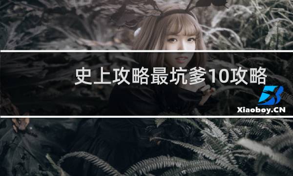史上攻略最坑爹10攻略
