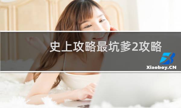 史上攻略最坑爹2攻略