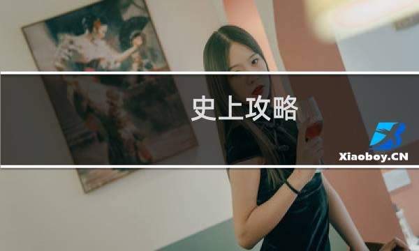 史上攻略