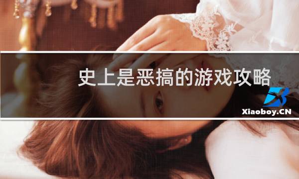 史上是恶搞的游戏攻略