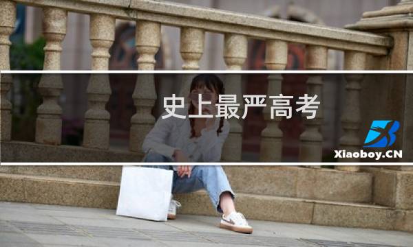 史上最严高考