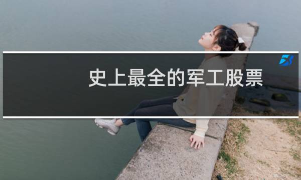 史上最全的军工股票
