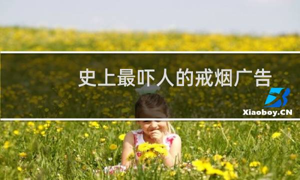 史上最吓人的戒烟广告