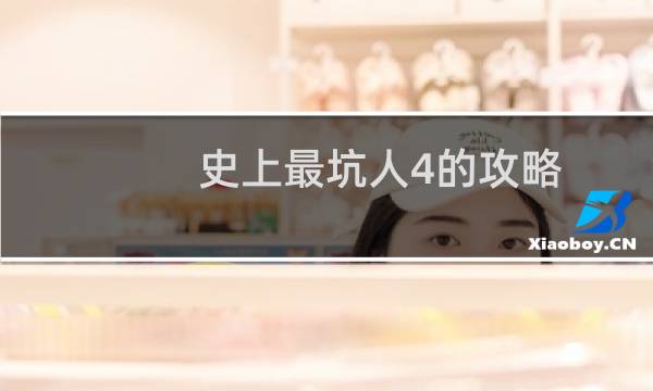史上最坑人4的攻略