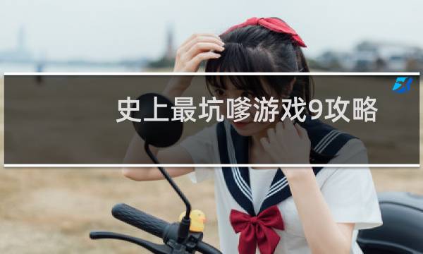 史上最坑嗲游戏9攻略