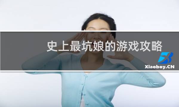 史上最坑娘的游戏攻略