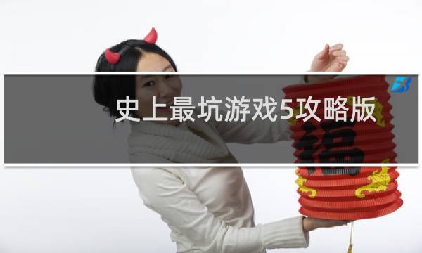 史上最坑游戏5攻略版