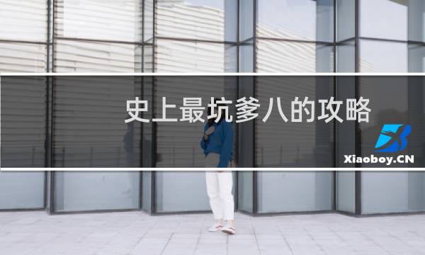 史上最坑爹八的攻略