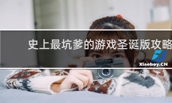 史上最坑爹的游戏圣诞版攻略