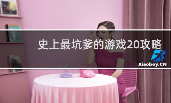 史上最坑爹的游戏20攻略