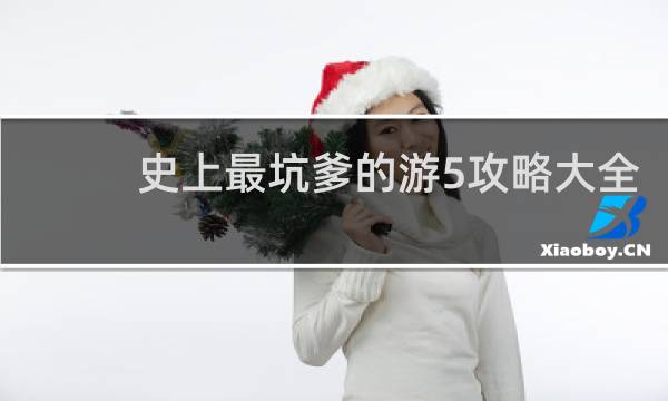 史上最坑爹的游5攻略大全