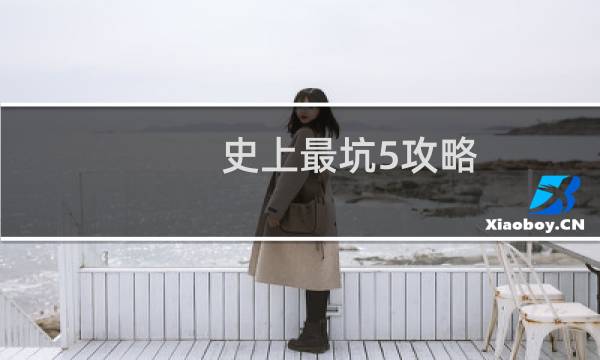 史上最坑5攻略
