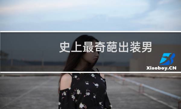 史上最奇葩出装男