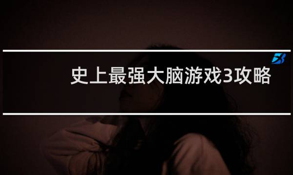 史上最强大脑游戏3攻略