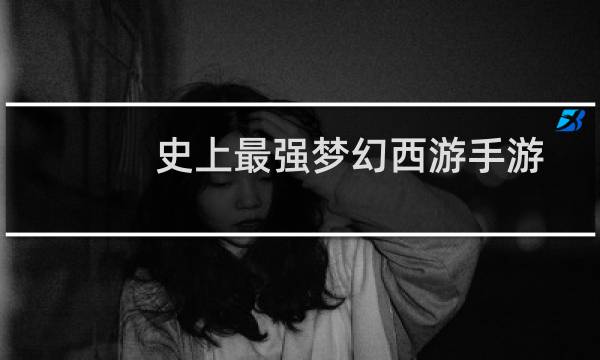 史上最强梦幻西游手游