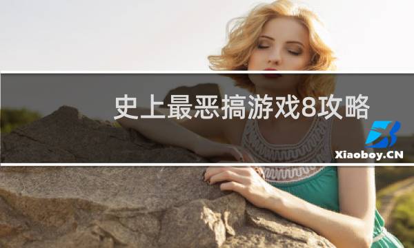 史上最恶搞游戏8攻略