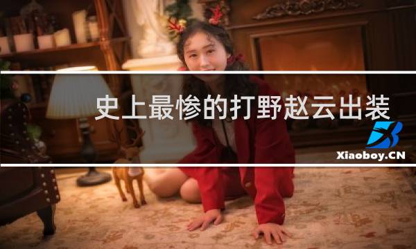 史上最惨的打野赵云出装