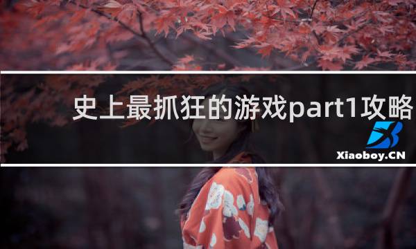 史上最抓狂的游戏part1攻略