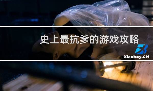 史上最抗爹的游戏攻略