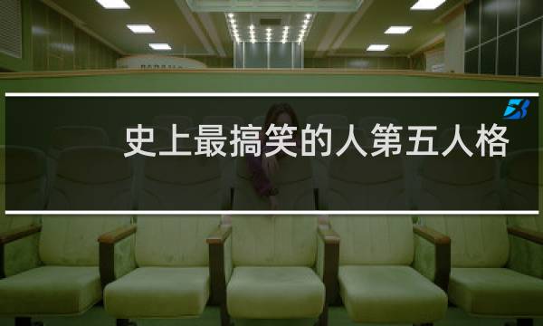 史上最搞笑的人第五人格